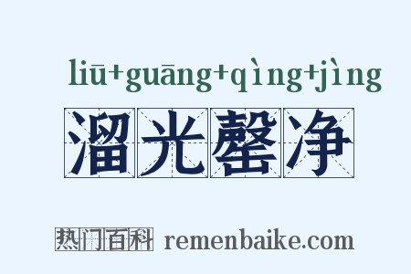 溜光罄净是什么意思的图片